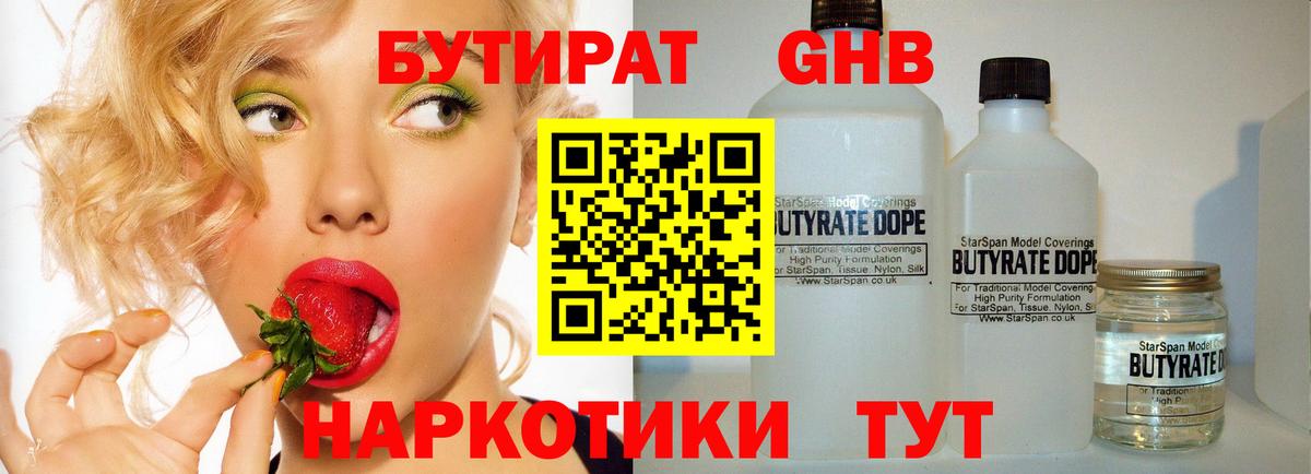 БУТИРАТ Butirat Большой Камень