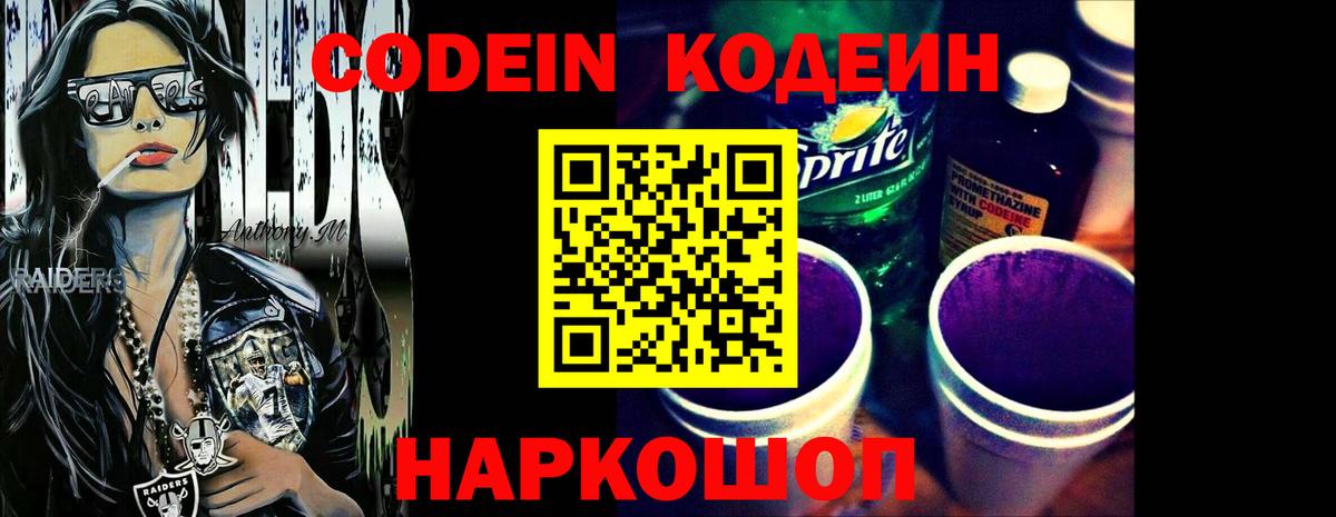 Codein напиток Lean (лин) Большой Камень