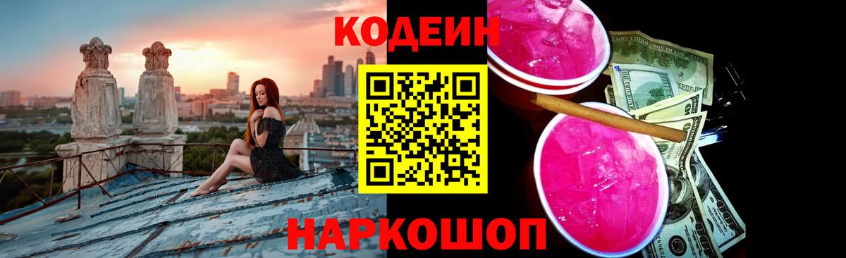 Кодеин Purple Drank  Вход с VPN  Кодеин Purple Drank  Большой Камень 